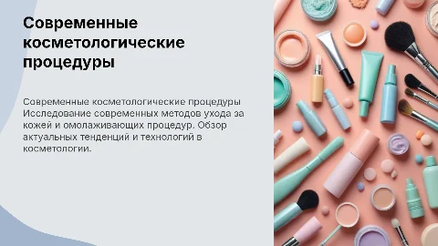 Косметологические процедуры
