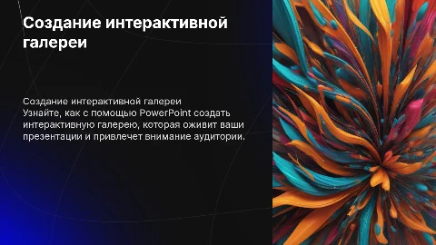 создание интерактивной галереи в программе Power Point