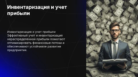 Инвентаризация и учет нераспределенной прибыли на предприятии