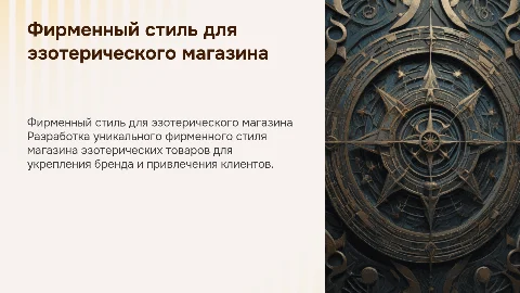 Создание фирменного стиля для магазина эзотерических товаров