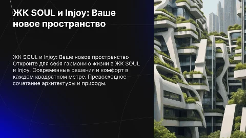 ЖК SOUL И Injoy