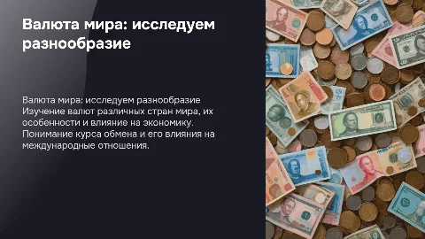 Валюта в разных странах