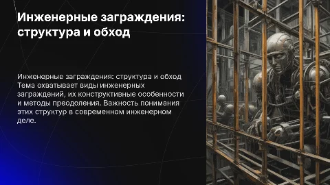 Инженерные заграждения: устройство и преодоление