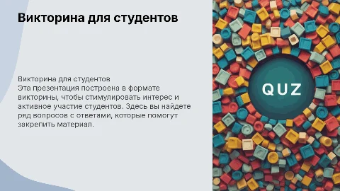 Викторина для студентов: создание интерактивной презентации
