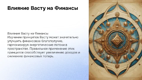 влияние васту на финансовый результат
