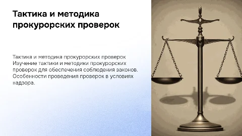 Тактика и методика прокурорских проверок: ключевые аспекты