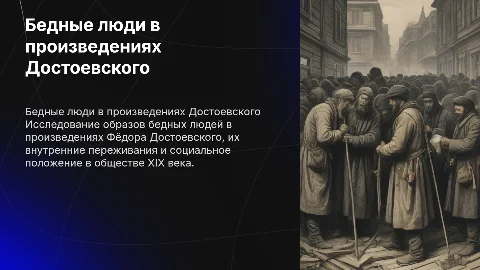Тема бедные люди Достоевского