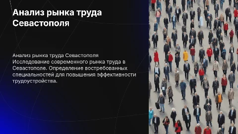 Анализ рынка труда Севастополя и востребованные специальности