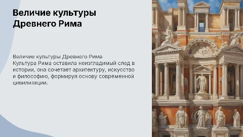 культура Рима