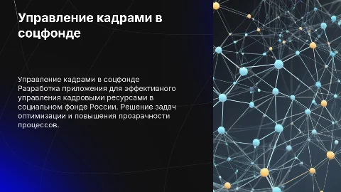 Разработка приложения для управления кадровыми ресурсами