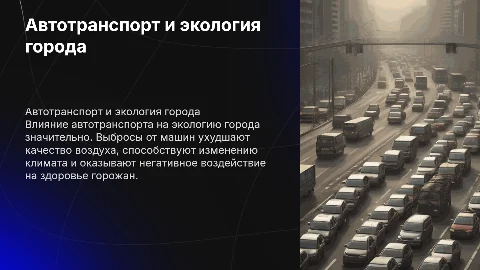 Автотранспорт и его влияние на экологическую ситуацию в городе
