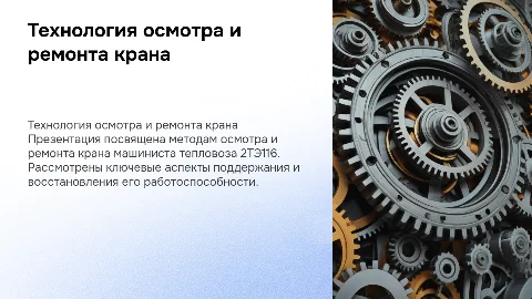 Технология осмотра и ремонта крана машиниста тепловоза 2ТЭ116