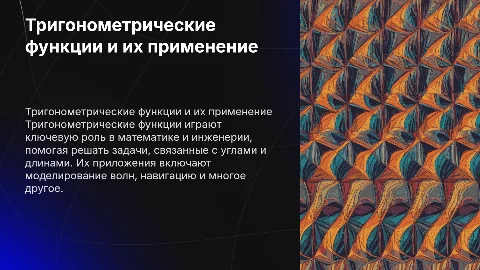 Тригонометрические функции и их приложения