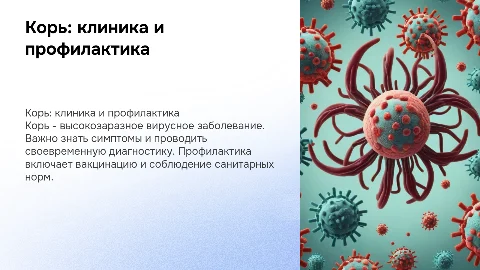 Корь.Клиника,диагностика и профилактика