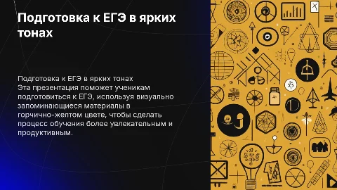 Презентация для подготовки к ЕГЭ в горчично-желтом цвете