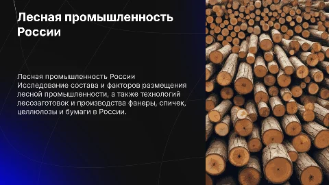 Лесная промышленность: технологии и этапы производства в России