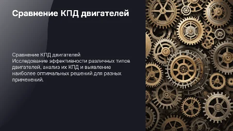 Сравнение расчётов КПД различных двигателей