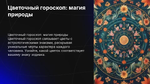 Цветочный гороскоп