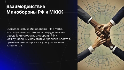 Методика взаимодействия Минобороны РФ с МККК
