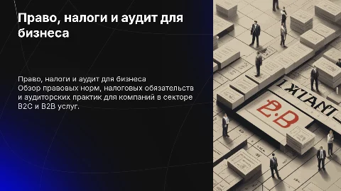 Право, налоги и аудит для B2C и B2B предприятий