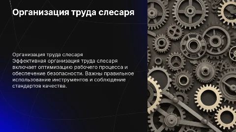 организация труда слесаря