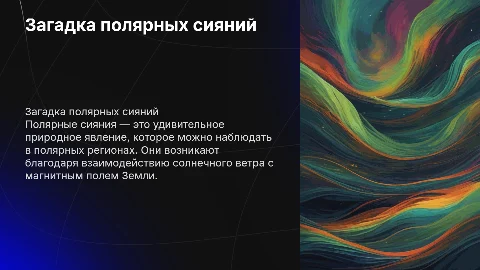 Полярные сияния