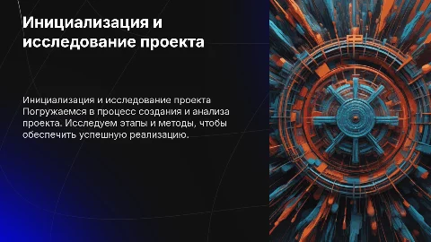 Инициализация проекта, исследования