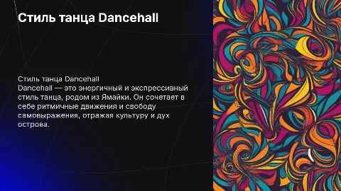 стиль танца dancehall