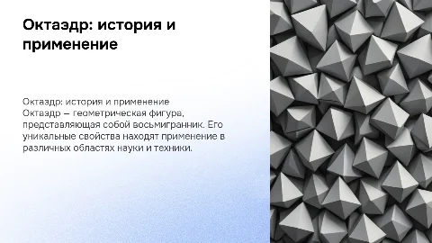 фигура октаэдр особенности происхождение и применение