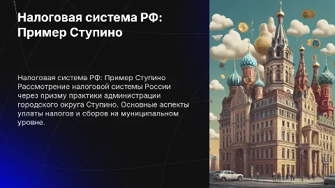 Налоговая система РФ: уплата налогов в Ступино