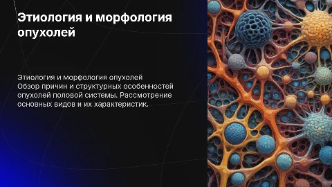 Этиология, морфология опухолей половой системы