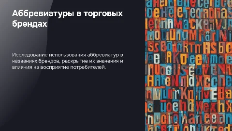 Аббревиатуры в названиях торговых брендов