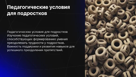 Курсовая работа: педагогические условия для подростков