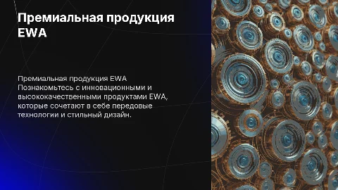 Продукция EWA