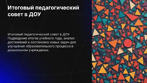 Итоговый педагогический совет в ДОУ