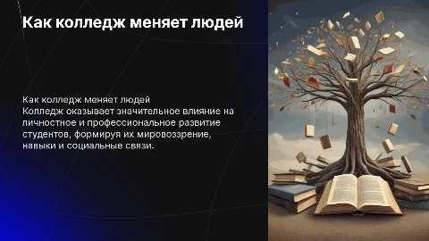 Как колледж меняет людей