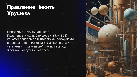 правление никиты хрущева