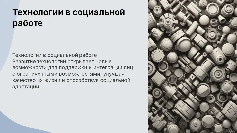 Технологии социальной работы с лицами с ограниченными возможностями