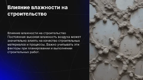 Повышенная влажность воздуха при строительной работе