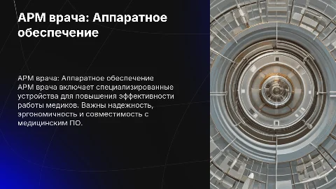 АРМ врача. Аппаратное обеспечение