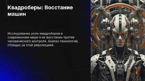 Квадроберы: Восстание