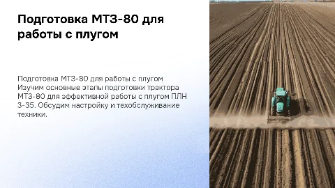 Подготовка трактора МТЗ-80 для работы с плугом ПЛН 3-35