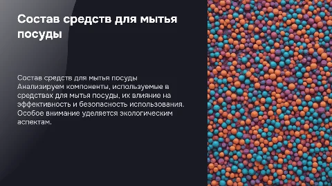 Исследование состава средств для мытья посуды