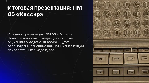 Итоговая презентация по ПМ 05 « Кассир»