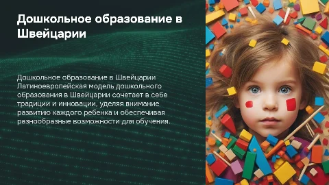 Дошкольное образование в Швейцарии: латиноевропейская модель