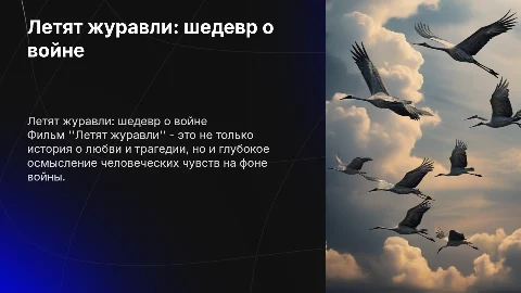 Летят журавли - лучший фильм о войне