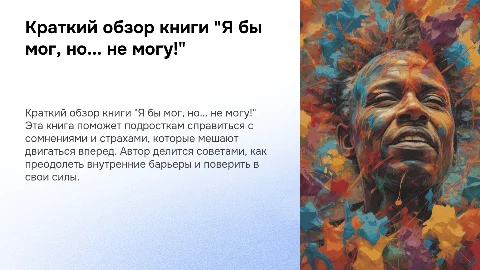 Краткий обзор книги "Я бы мог, но... не могу!"
