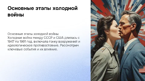 Основные этапы холодной войны между СССР и США