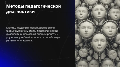 Характеристика формирующих методов педагогической диагностики