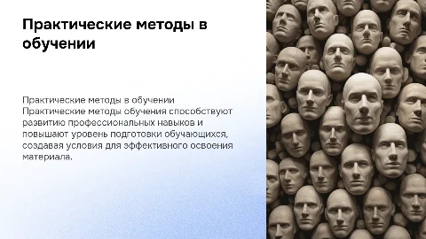 Практические методы обучения в профессиональной подготовке